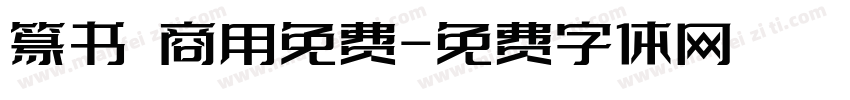 篆书 商用免费字体转换